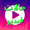 شعار حالات فيديو